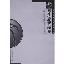 写作自学辅导（汉语言文学专业）/全国高等教育自学考试