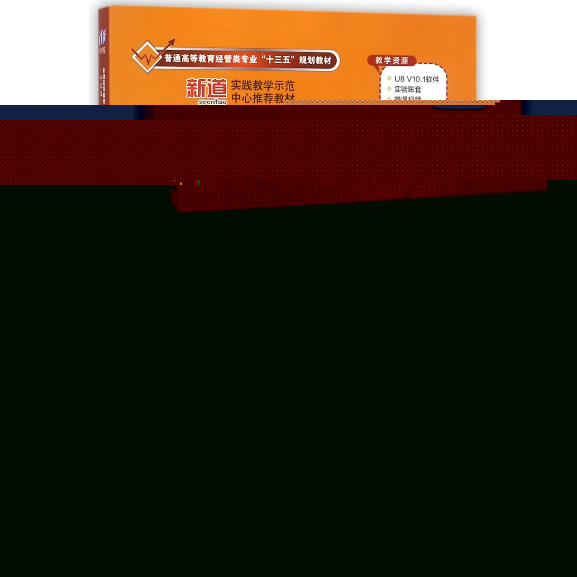 ERP管理软件应用教程--财务篇(附光盘用友U8V10.1版微课版普通高等教育经管类专业十三 