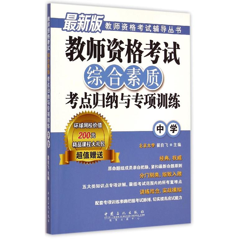 教师资格考试综合素质考点归纳与专项训练（中学最新版）/教师资格考试辅导丛书