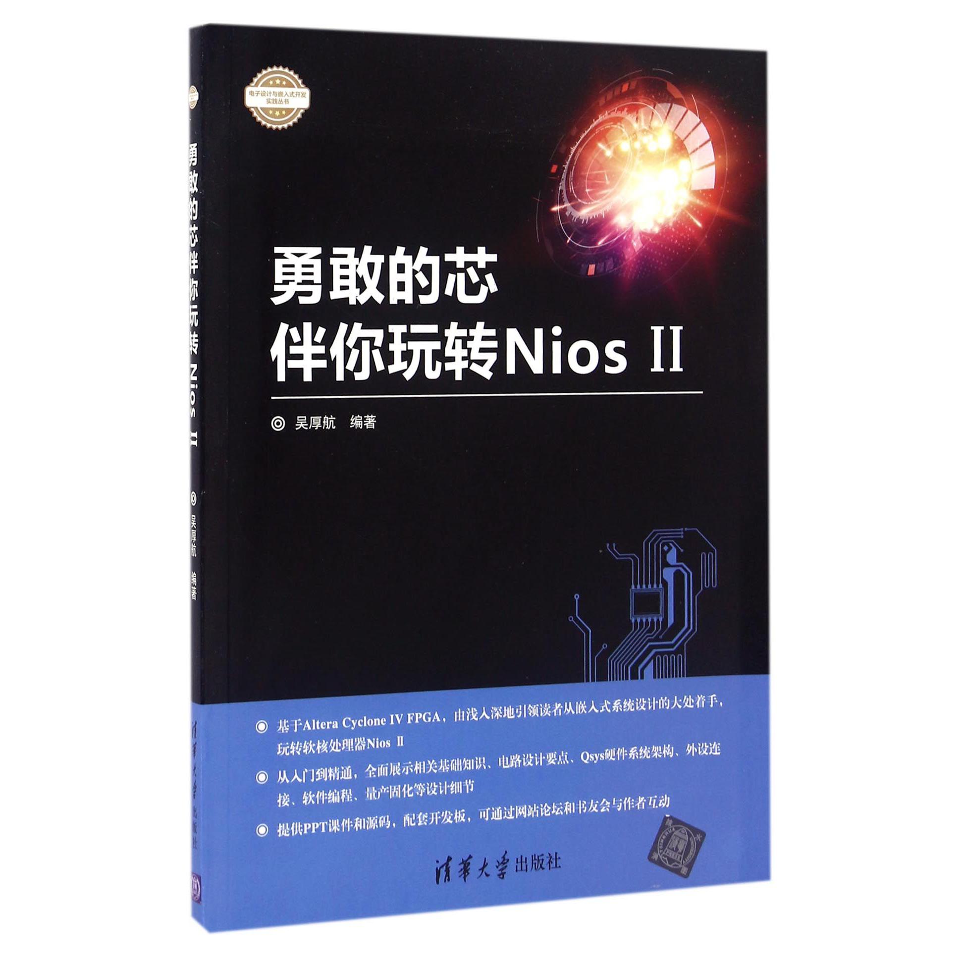 勇敢的芯伴你玩转NiosⅡ/电子设计与嵌入式开发实践丛书