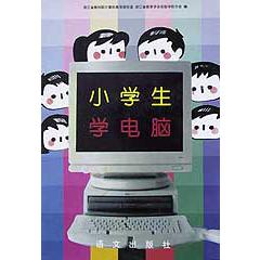 小学生学电脑