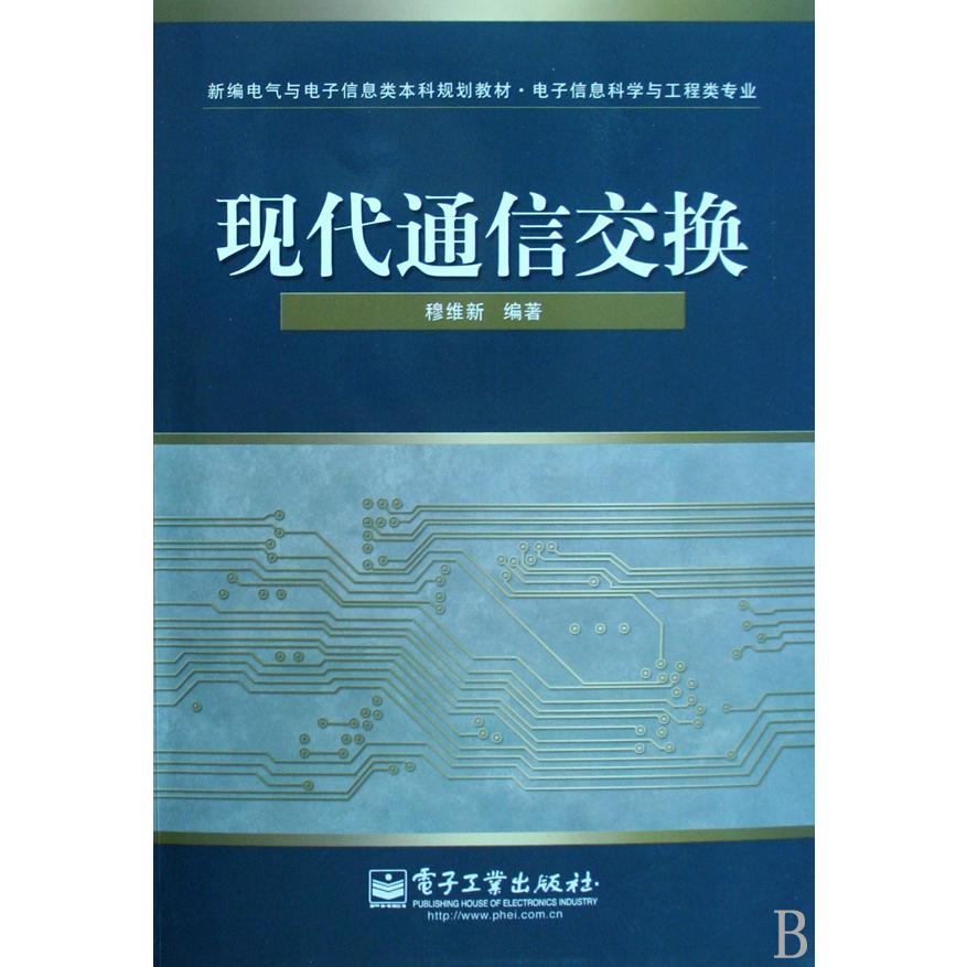现代通信交换（电子信息科学与工程类专业新编电气与电子信息类本科规划教材）