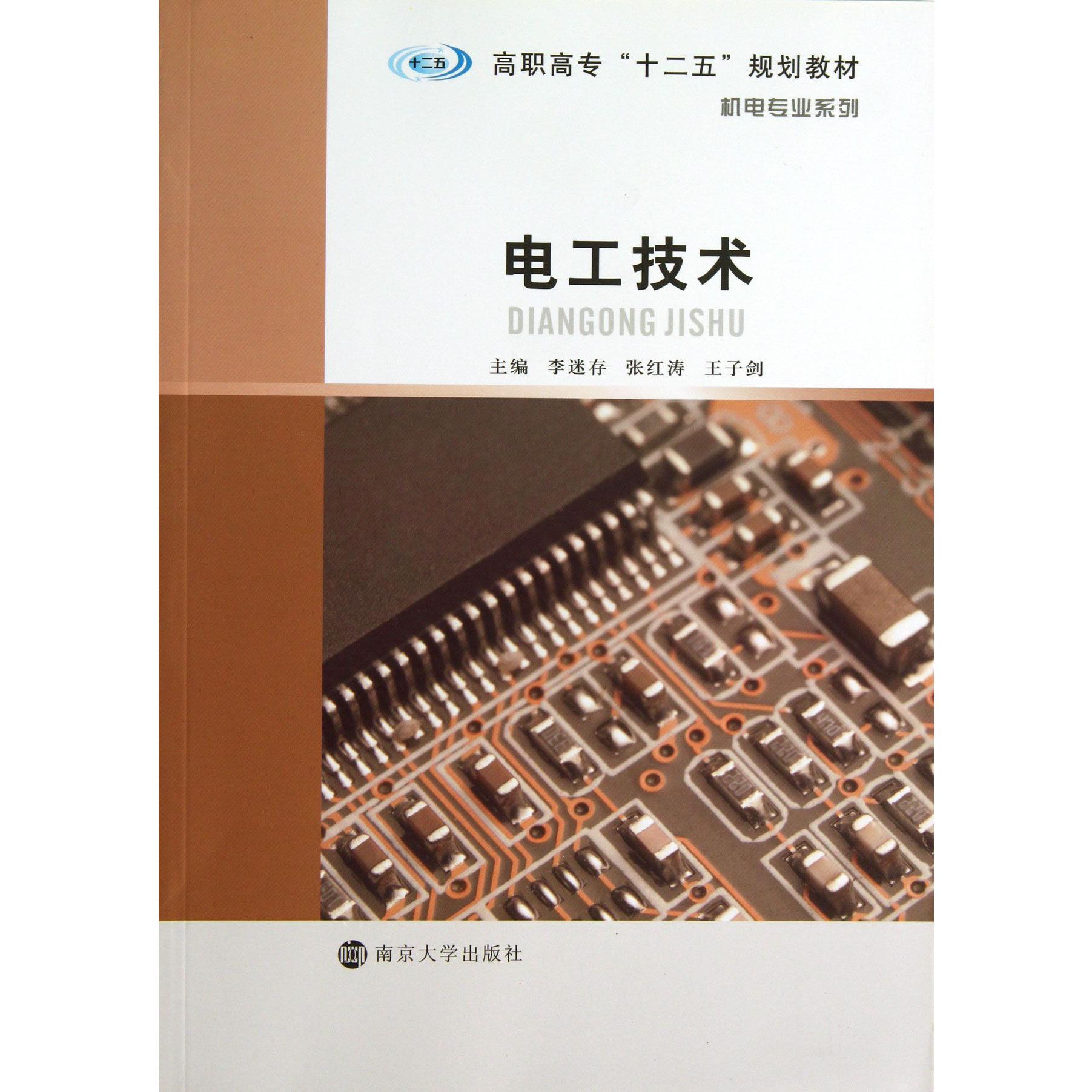 电工技术（高职高专十二五规划教材）/机电专业系列