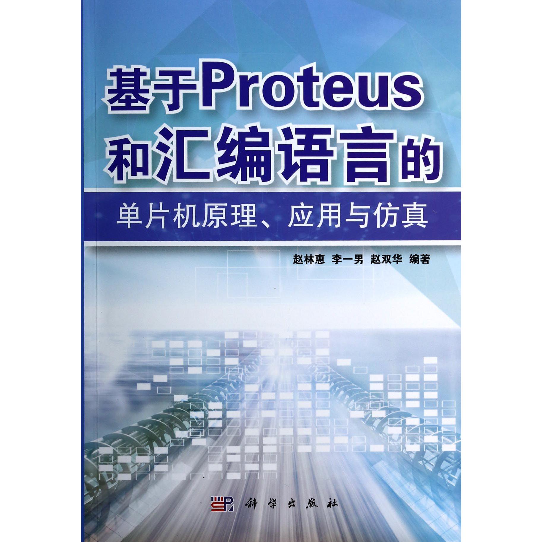 基于Proteus和汇编语言的单片机原理应用与仿真