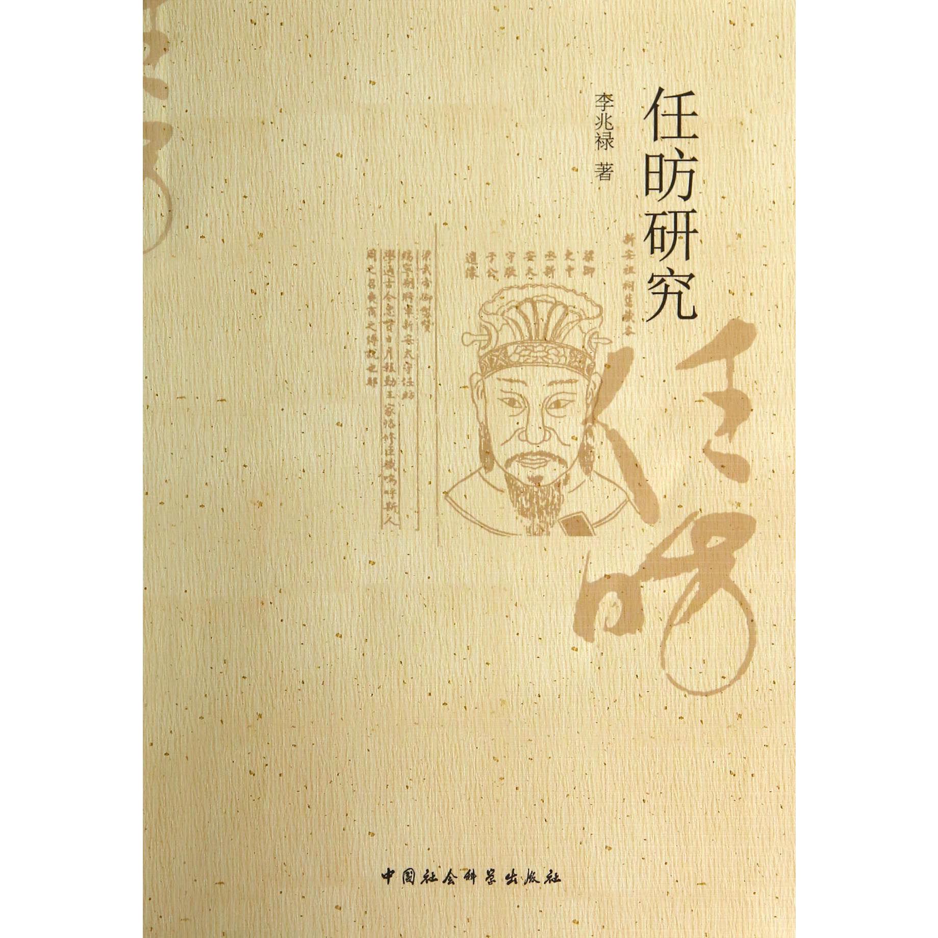 任昉研究