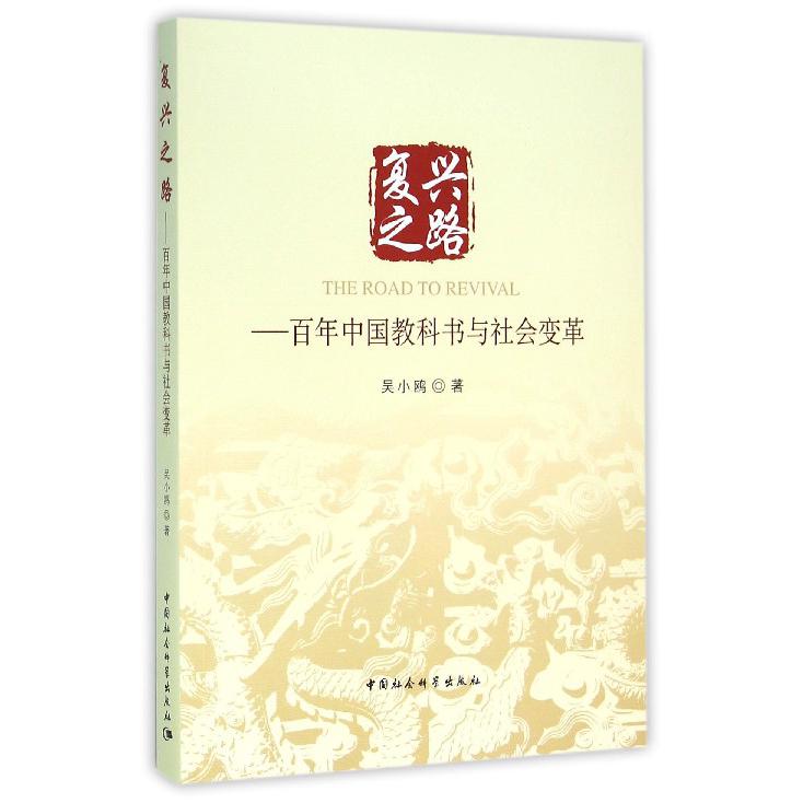 复兴之路--百年中国教科书与社会变革