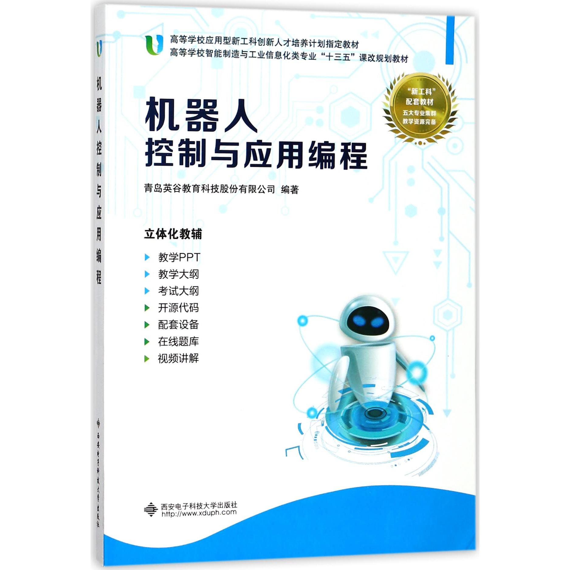机器人控制与应用编程（高等学校智能制造与工业信息化类专业十三五课改规划教材）