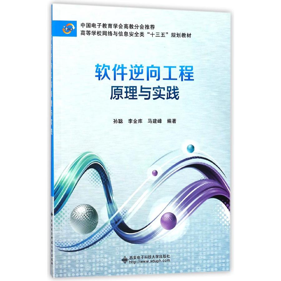 软件逆向工程原理与实践（高等学校网络与信息安全类十三五规划教材）