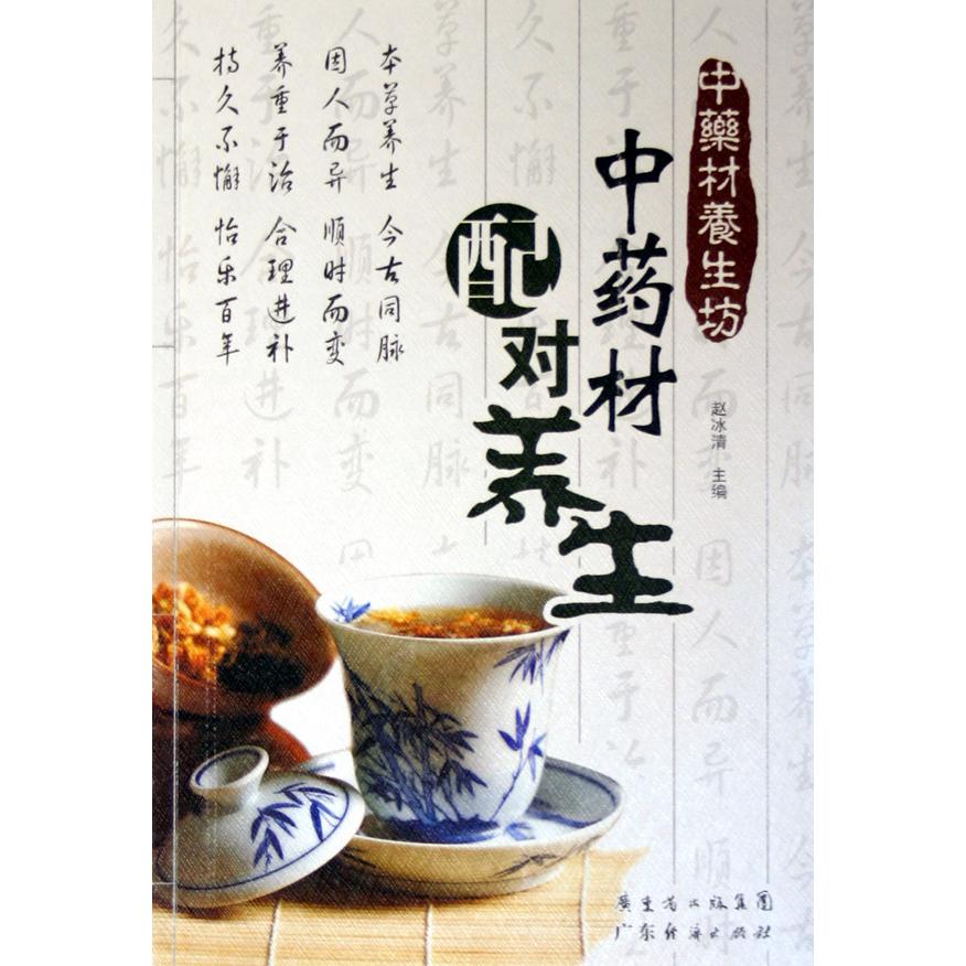 中药材配对养生/中药材养生坊