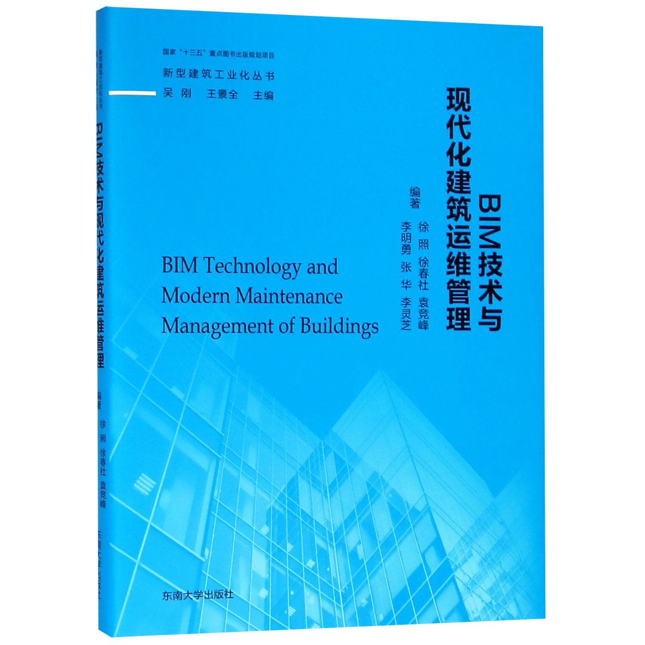 BIM技术与现代化建筑运维管理（精）/新型建筑工业化丛书