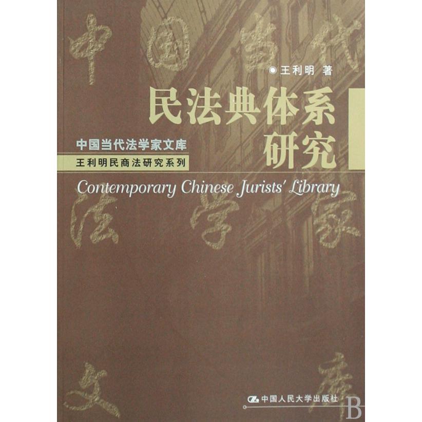 民法典体系研究/王利明民商法研究系列/中国当代法学家文库