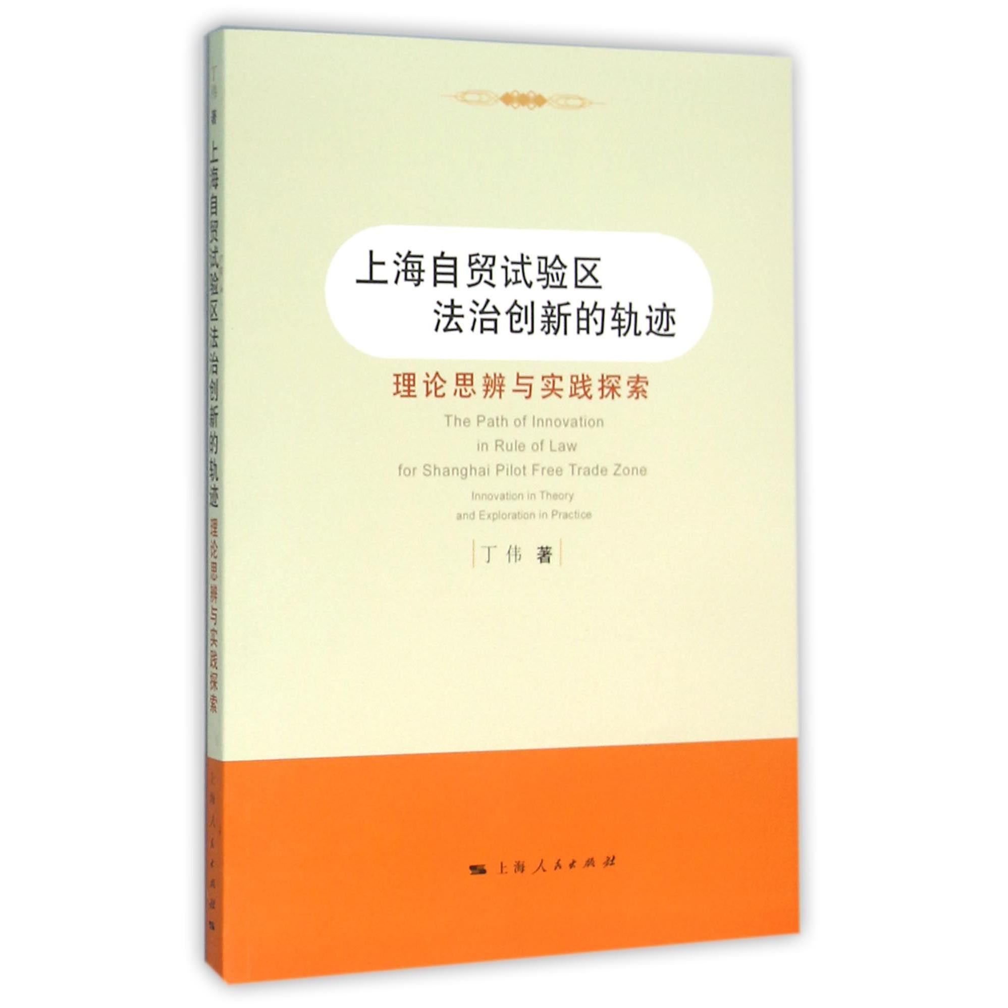 上海自贸试验区法治创新的轨迹（理论思辨与实践探索）