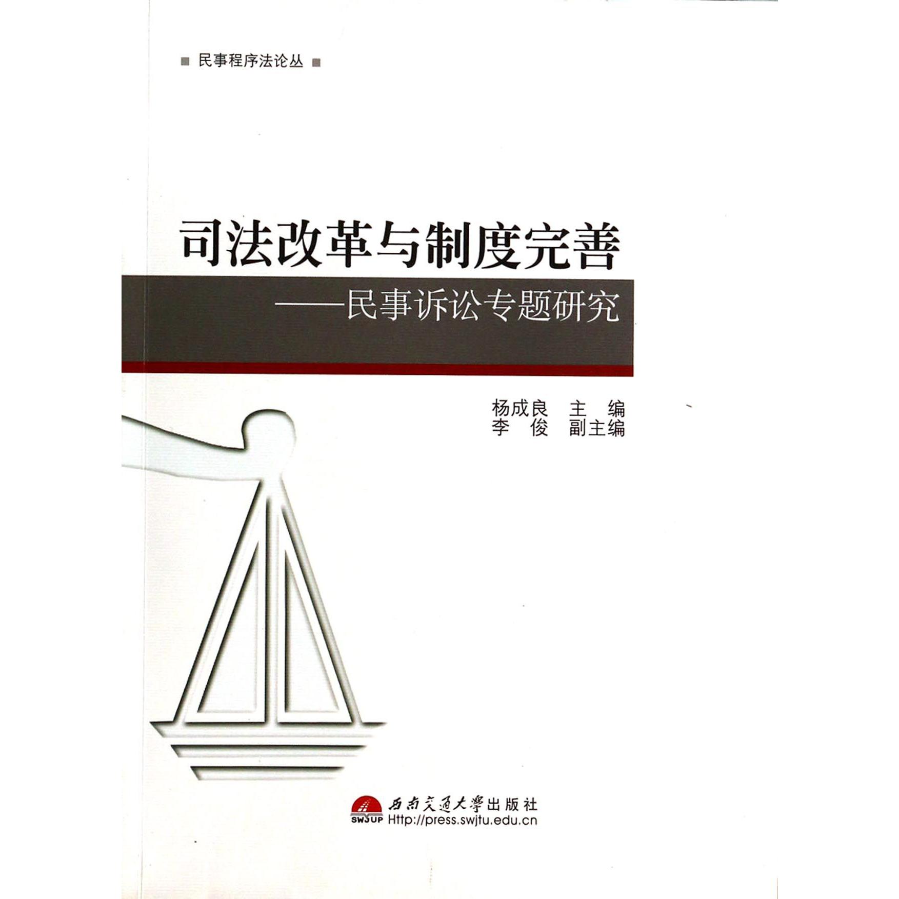 司法改革与制度完善--民事诉讼专题研究/民事程序法论丛