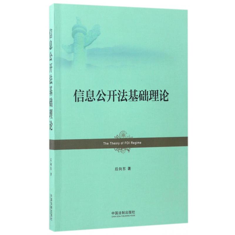 信息公开法基础理论