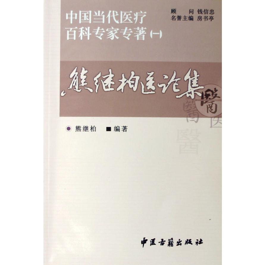 熊继柏医论集/中国当代医疗百科专家专著