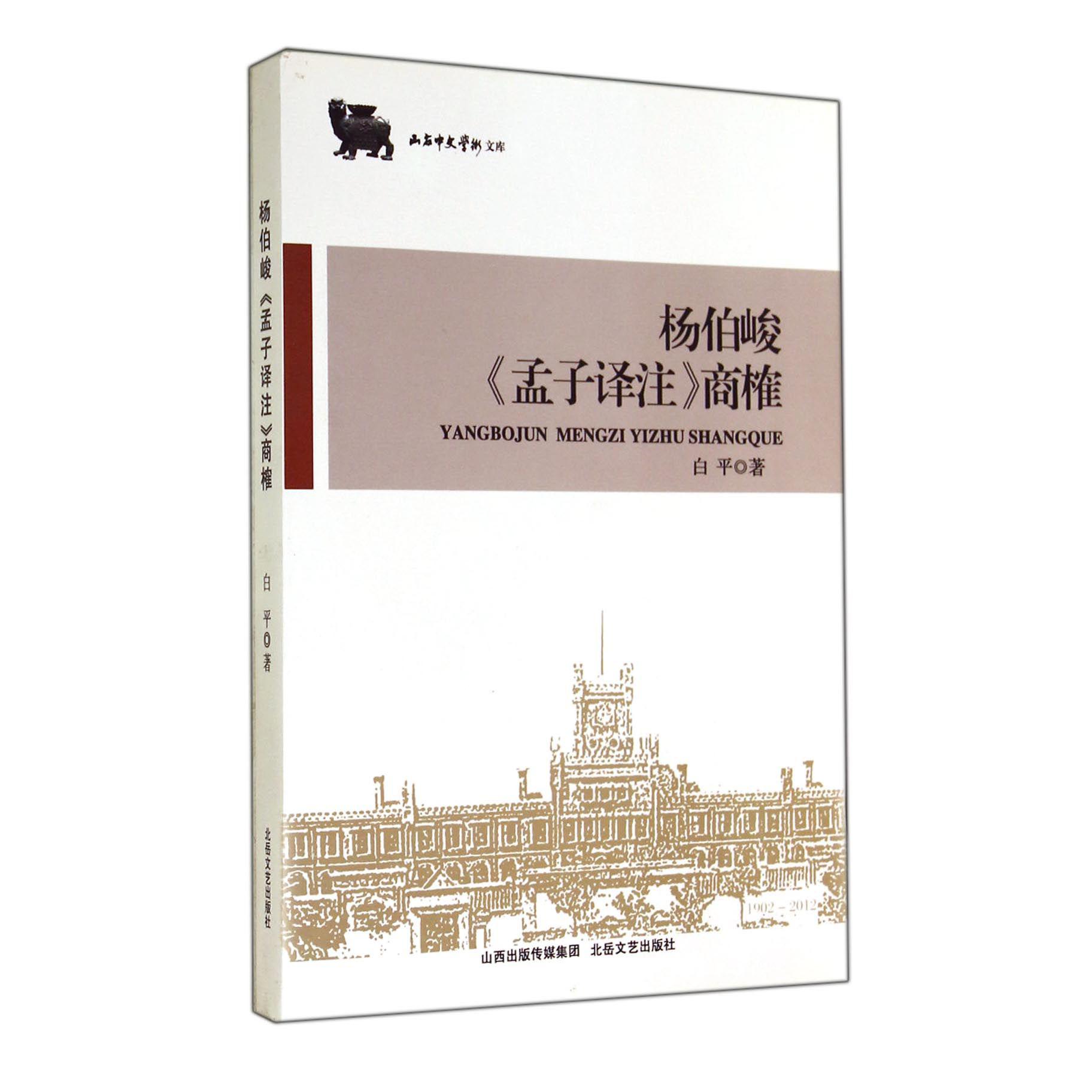 杨伯峻孟子译注商榷