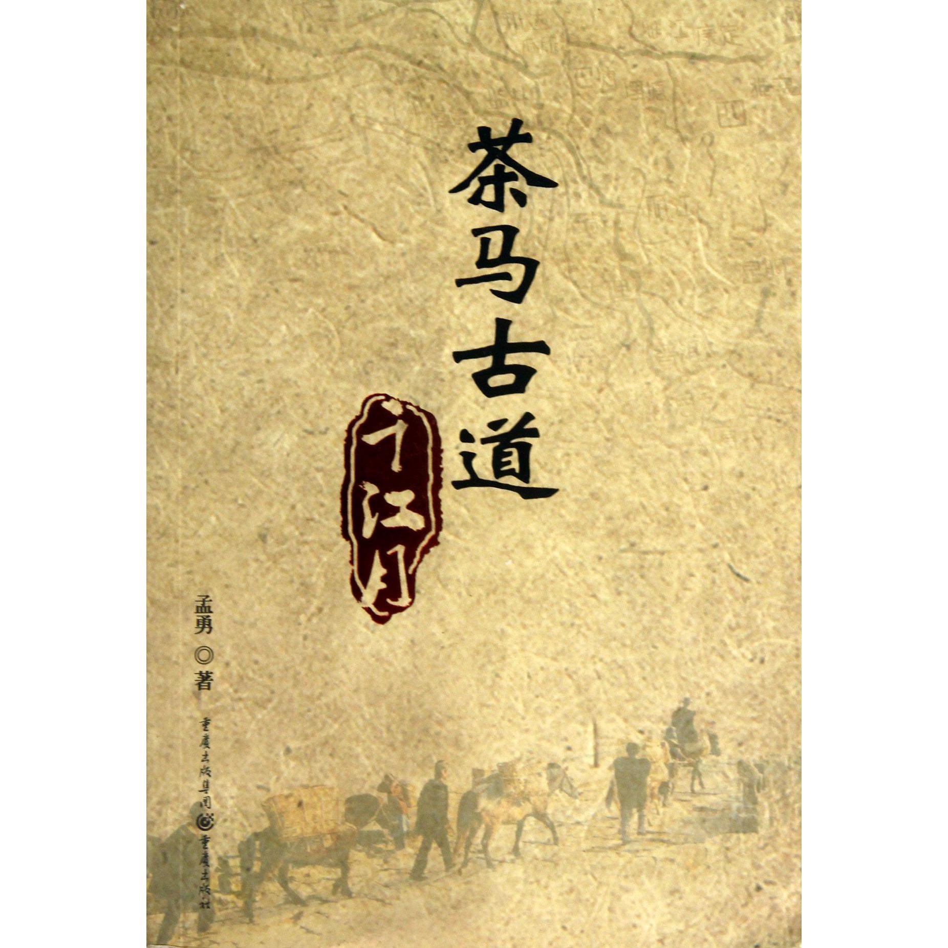 茶马古道千江月