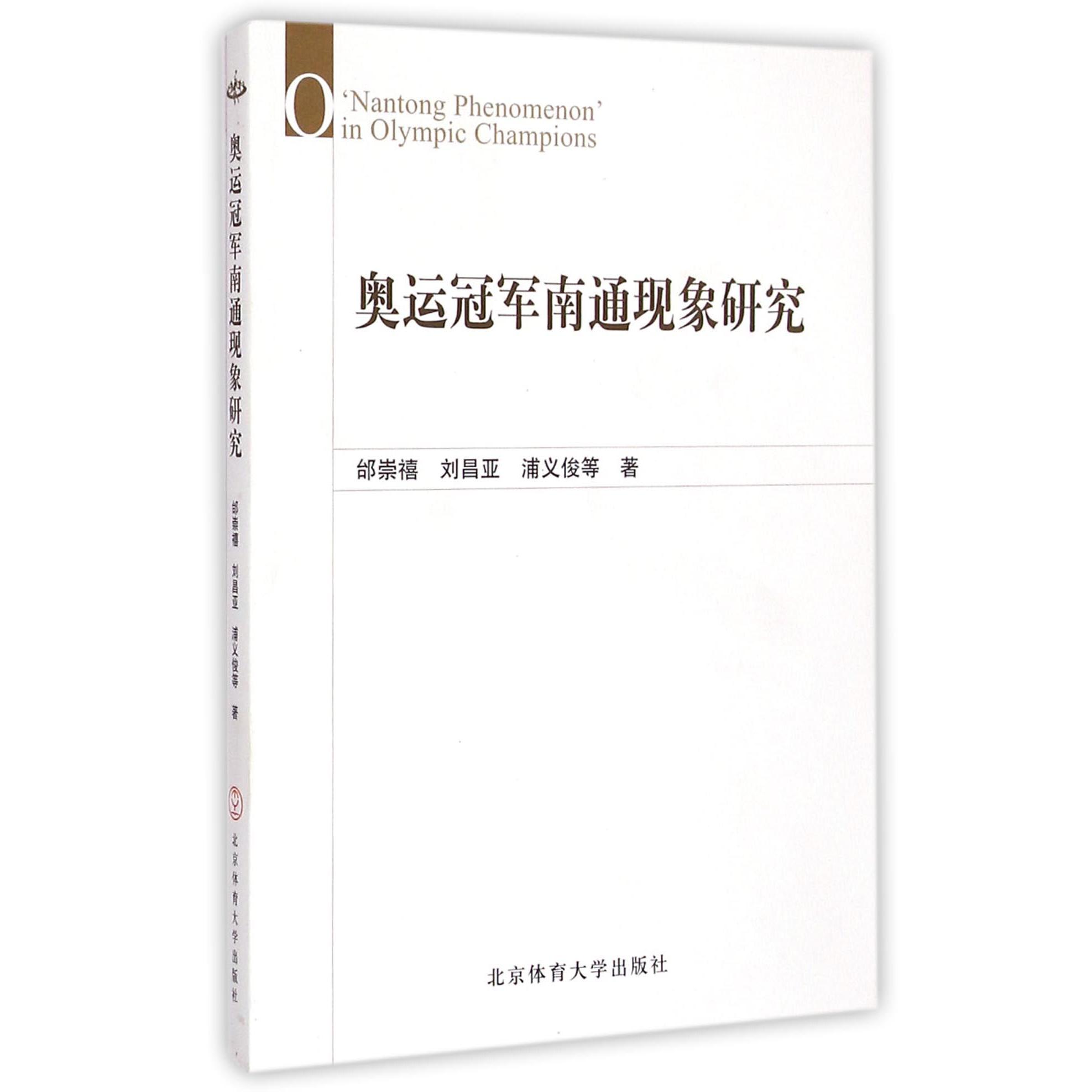 奥运冠军南通现象研究