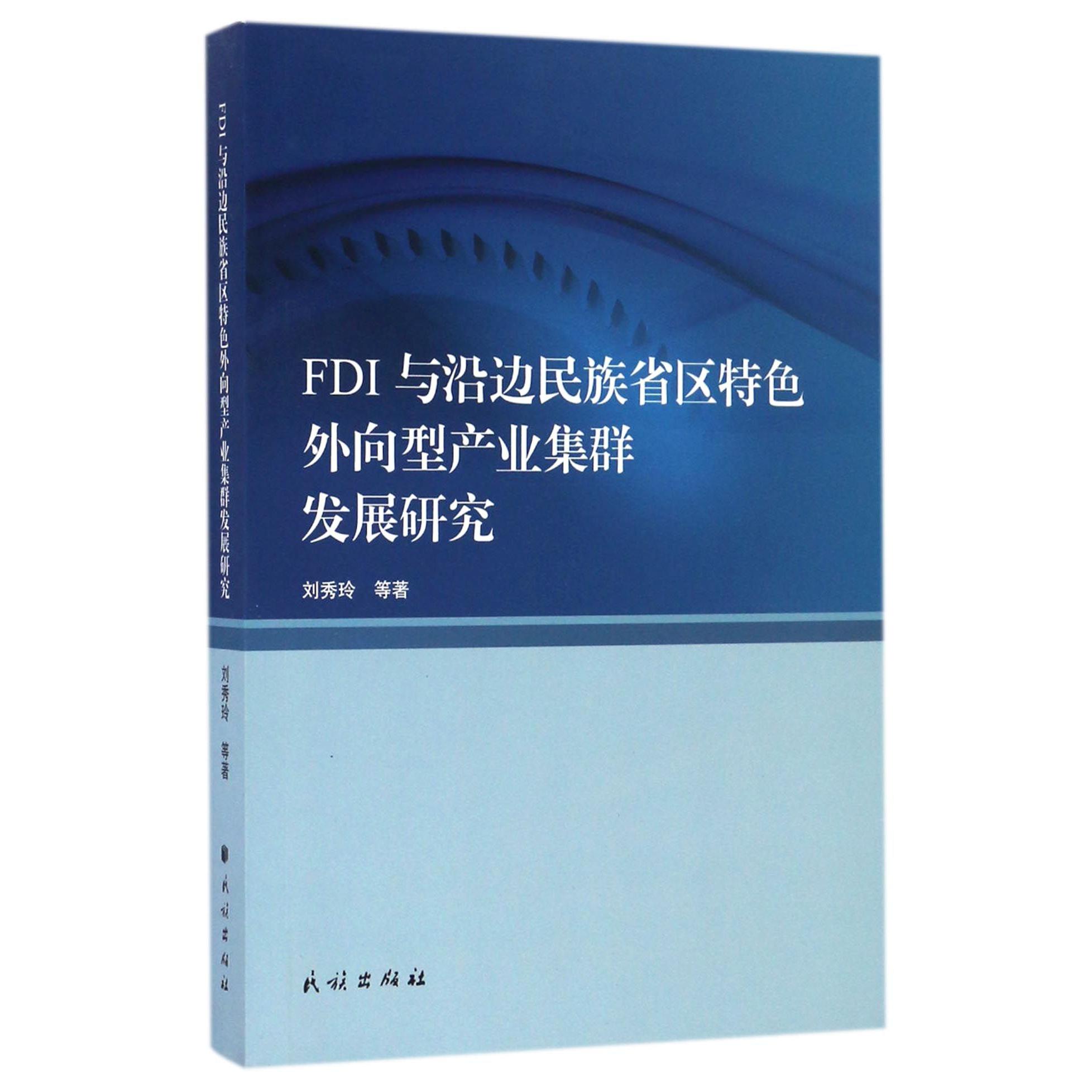 FDI与沿边民族省区特色外向型产业集群发展研究