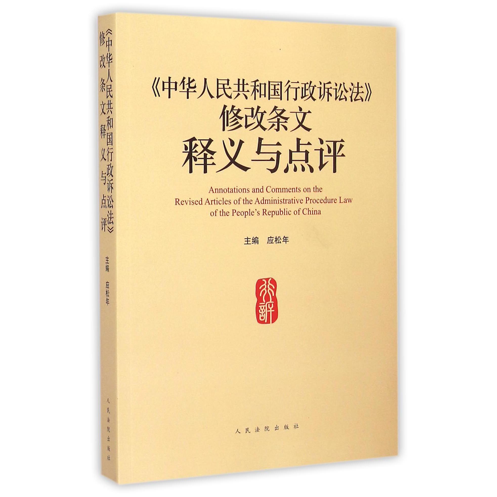 中华人民共和国行政诉讼法修改条文释义与点评