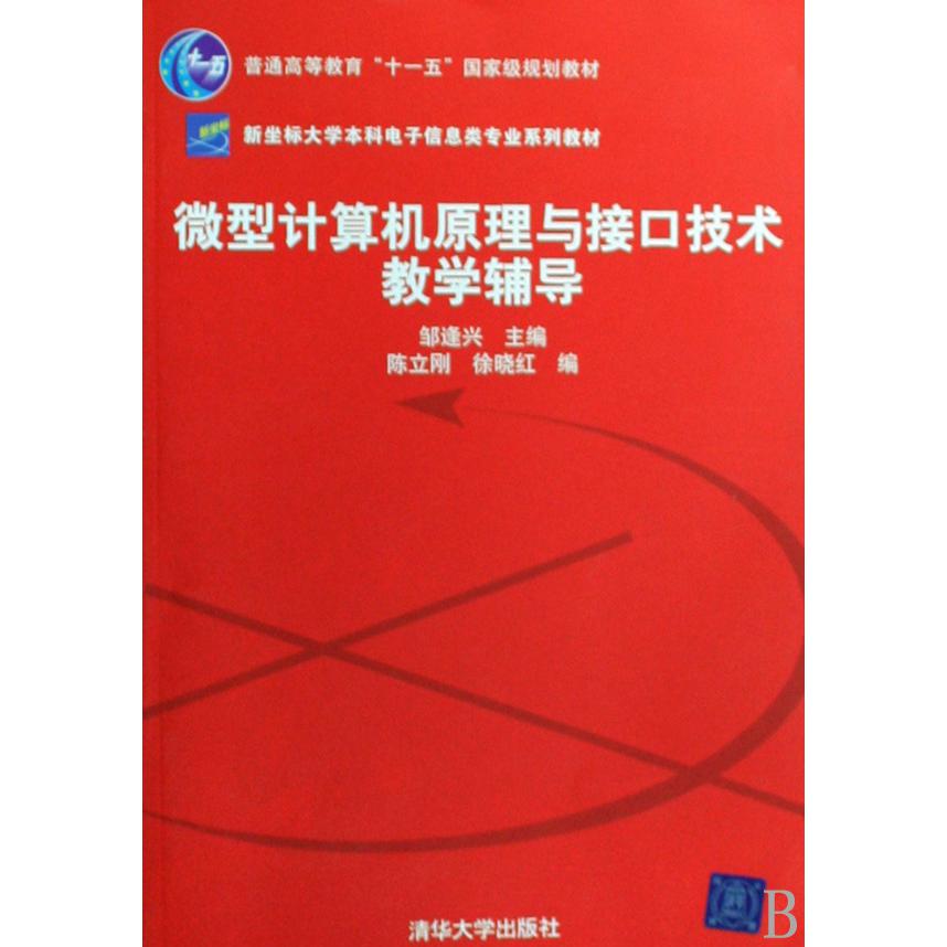 微型计算机原理与接口技术教学辅导（普通高等教育十一五国家级规划教材新坐标大学本科电子信息类专业系列教材）