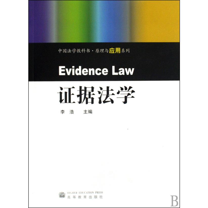 证据法学（中国法学教科书）/原理与应用系列