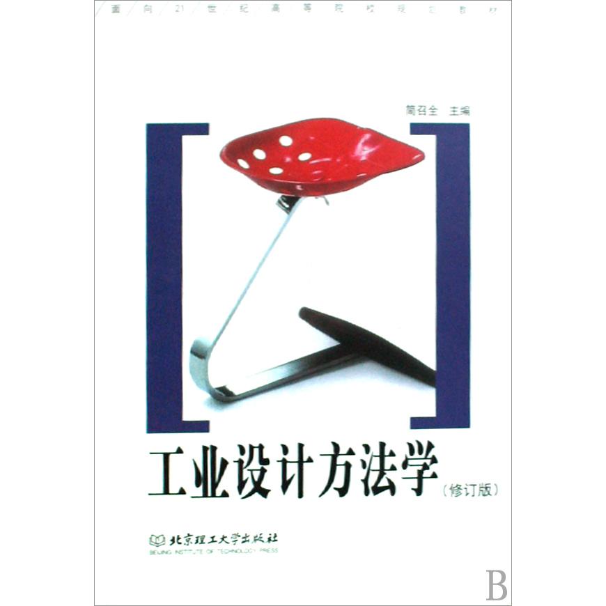 工业设计方法学（修订版面向21世纪高等院校规划教材）