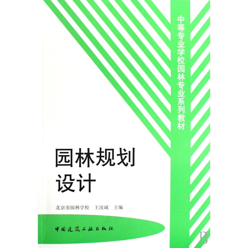 园林规划设计（中等专业学校园林专业系列教材）