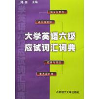 大学英语六级应试词汇词典