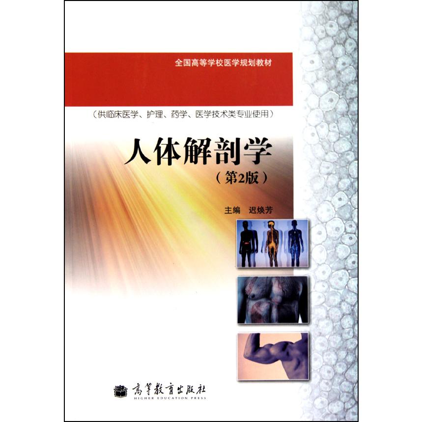 人体解剖学（第2版供临床医学护理药学医学技术类专业使用全国高等学校医学规划教材）