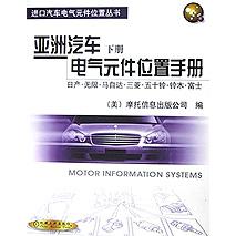 亚洲汽车电气元件位置手册（下）/进口汽车电气元件位置丛书
