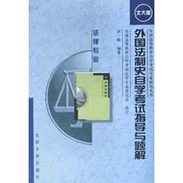 外国法制史自学考试指导与题解（法律专业）/全国高等教育自学考试专家指导丛书