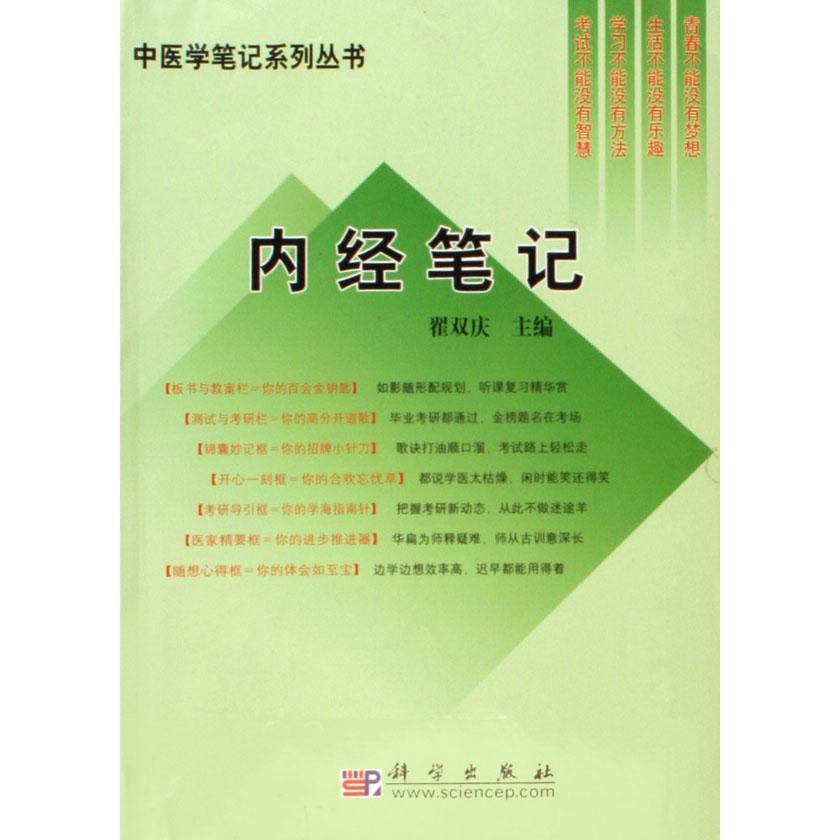 内经笔记/中医学笔记系列丛书