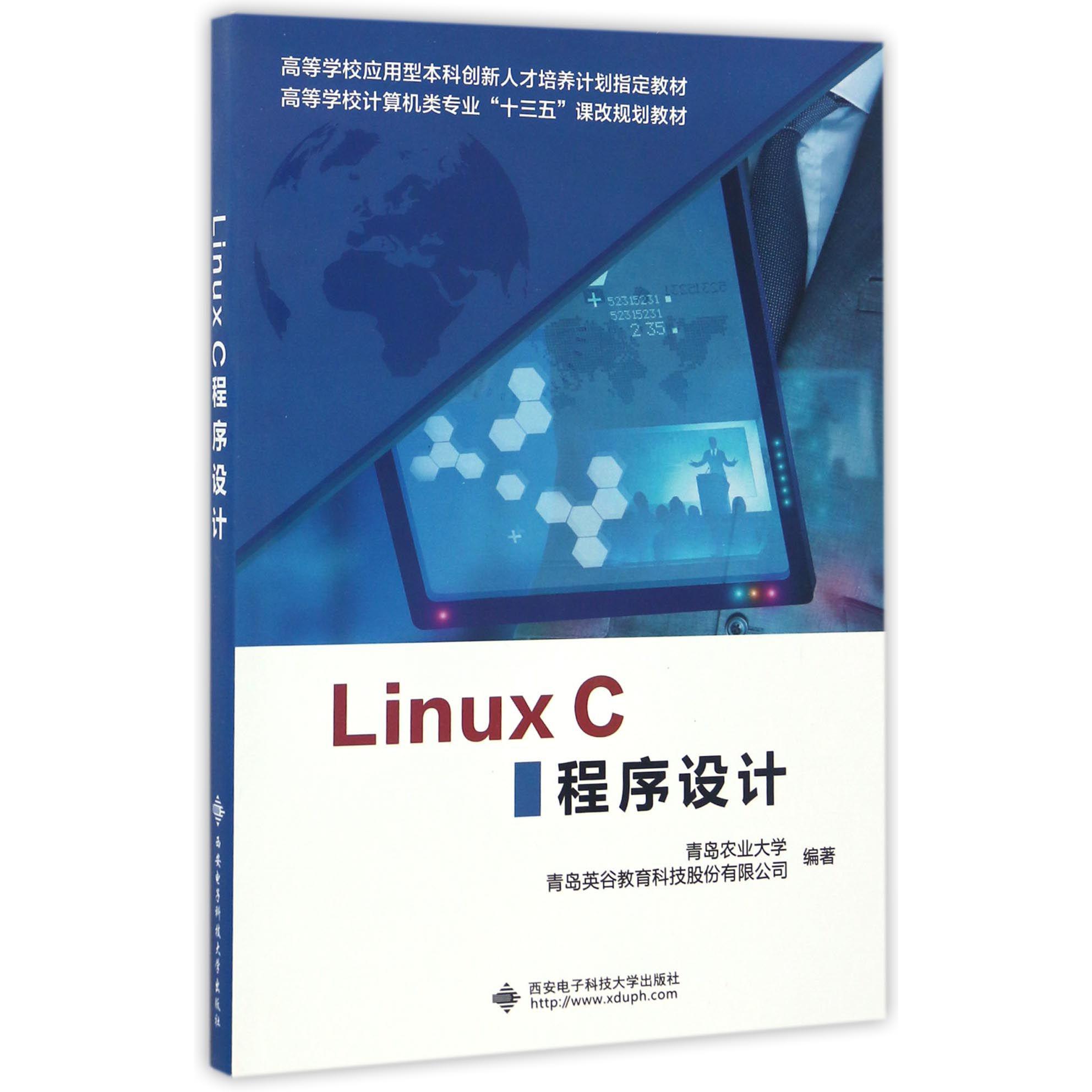 LinuxC程序设计（高等学校计算机类专业十三五课改规划教材）