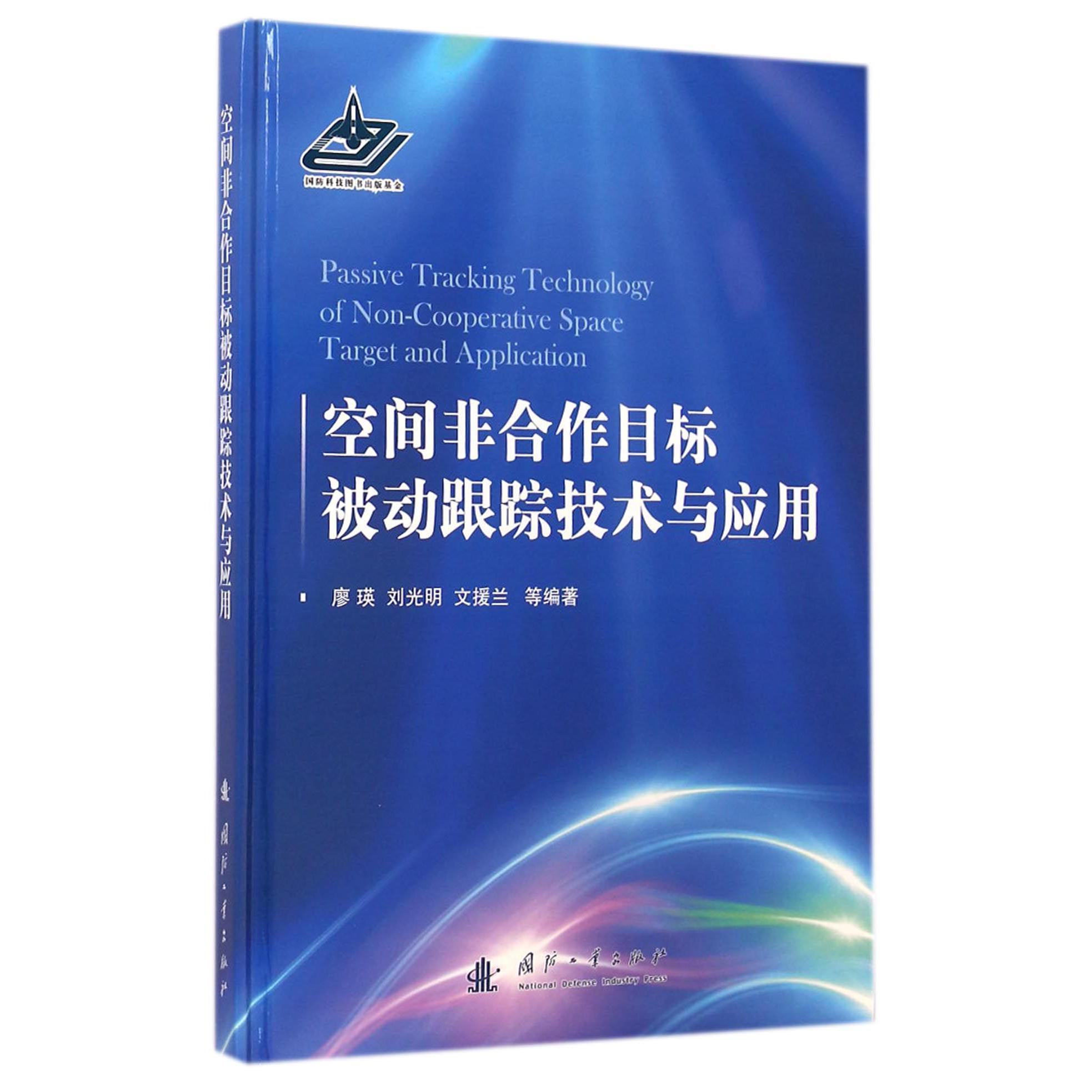空间非合作目标被动跟踪技术与应用（精）