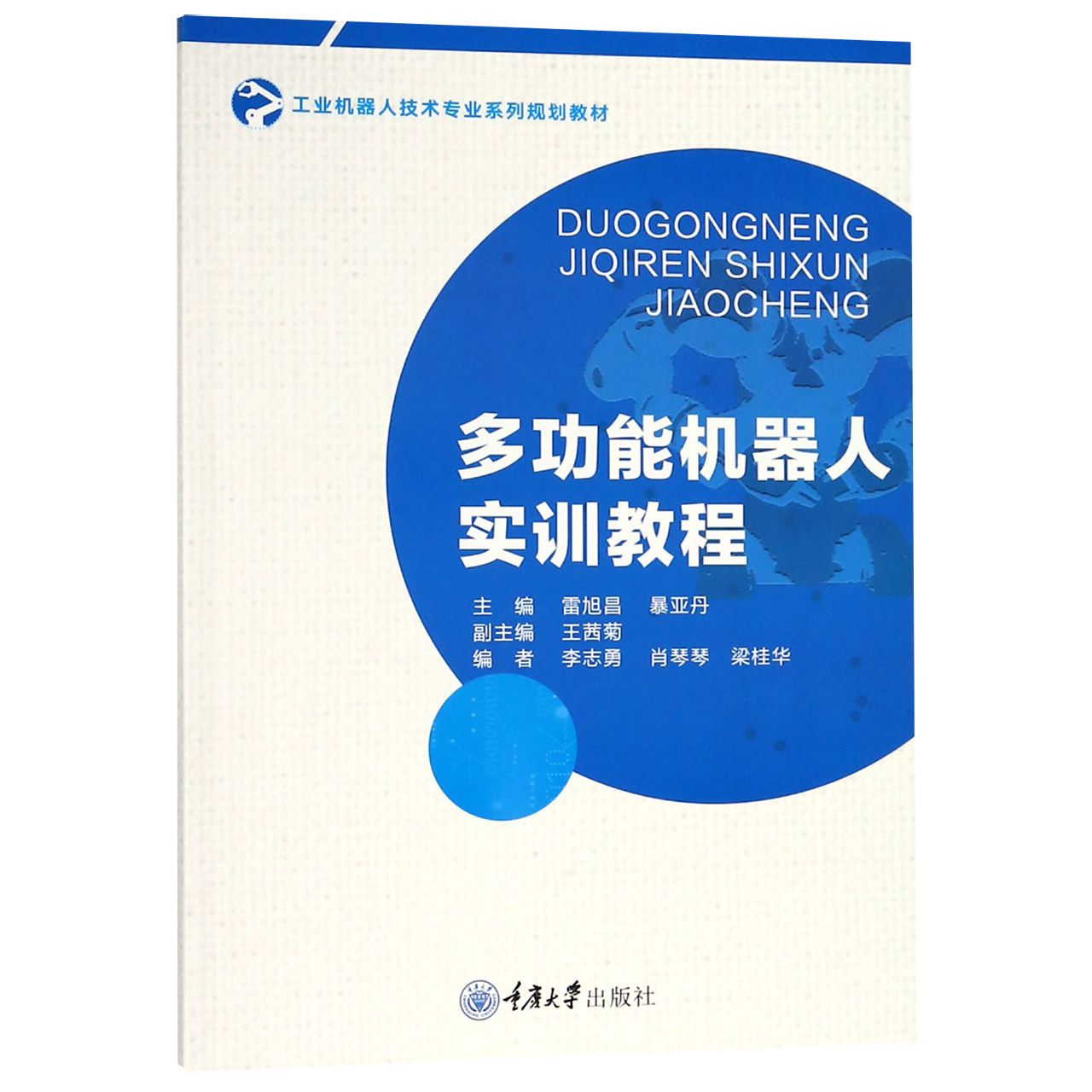 多功能机器人实训教程(工业机器人技术专业系列规划教材)