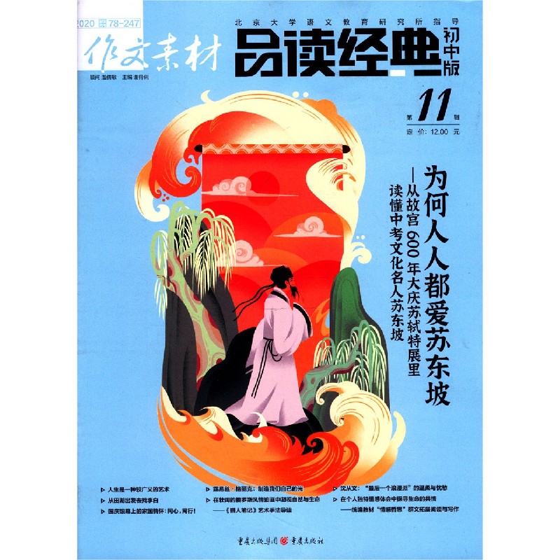 作文素材（品读经典初中版2020第11辑）