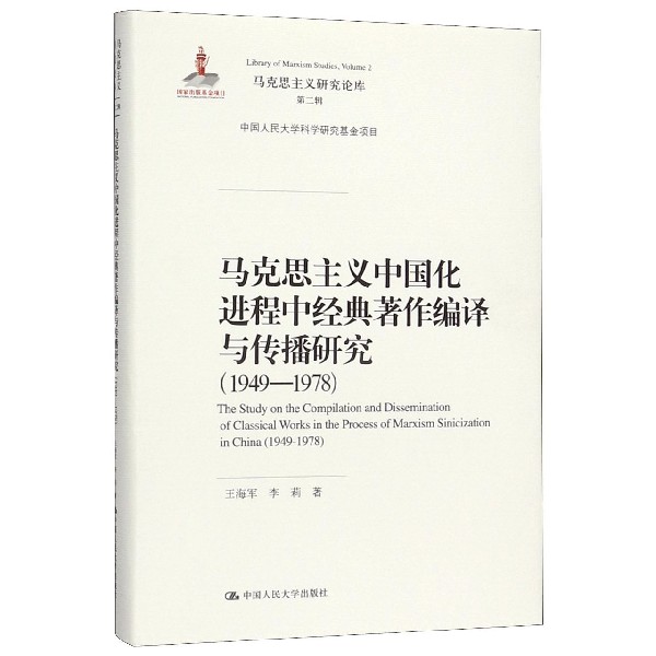 马克思主义中国化进程中经典著作编译与传播研究(1949-1978)(精)/马克思主义研究论库