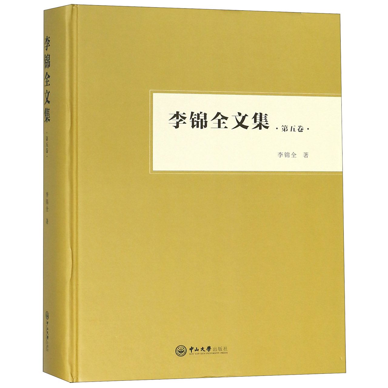 李锦全文集(第5卷)(精)