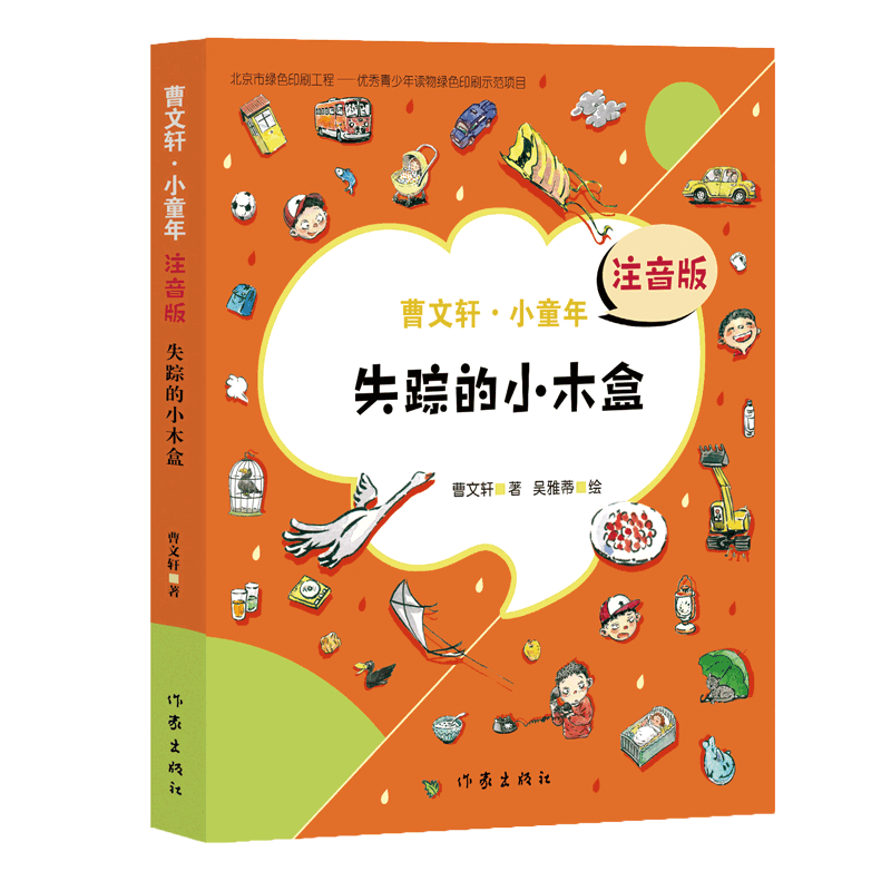 失踪的小木盒（曹文轩·小童年）