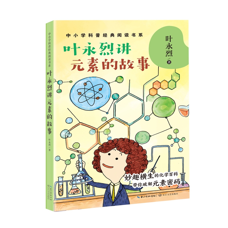 叶永烈讲元素的故事/中小学科普经典阅读书系
