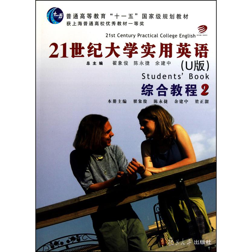 21世纪大学实用英语综合教程（附光盘2普通高等教育十一五国家级规划教材）