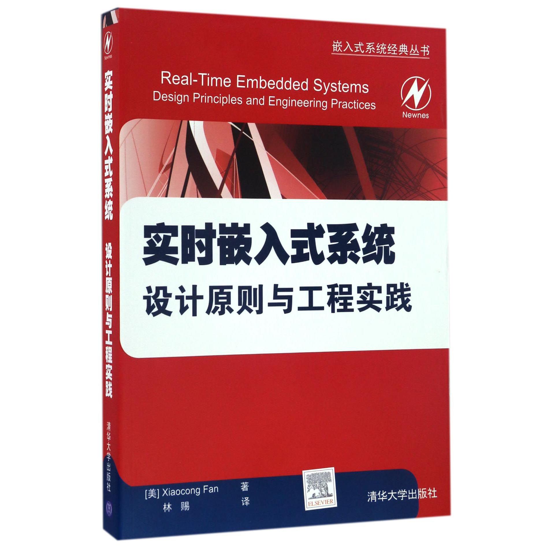 实时嵌入式系统设计原则与工程实践/嵌入式系统经典丛书