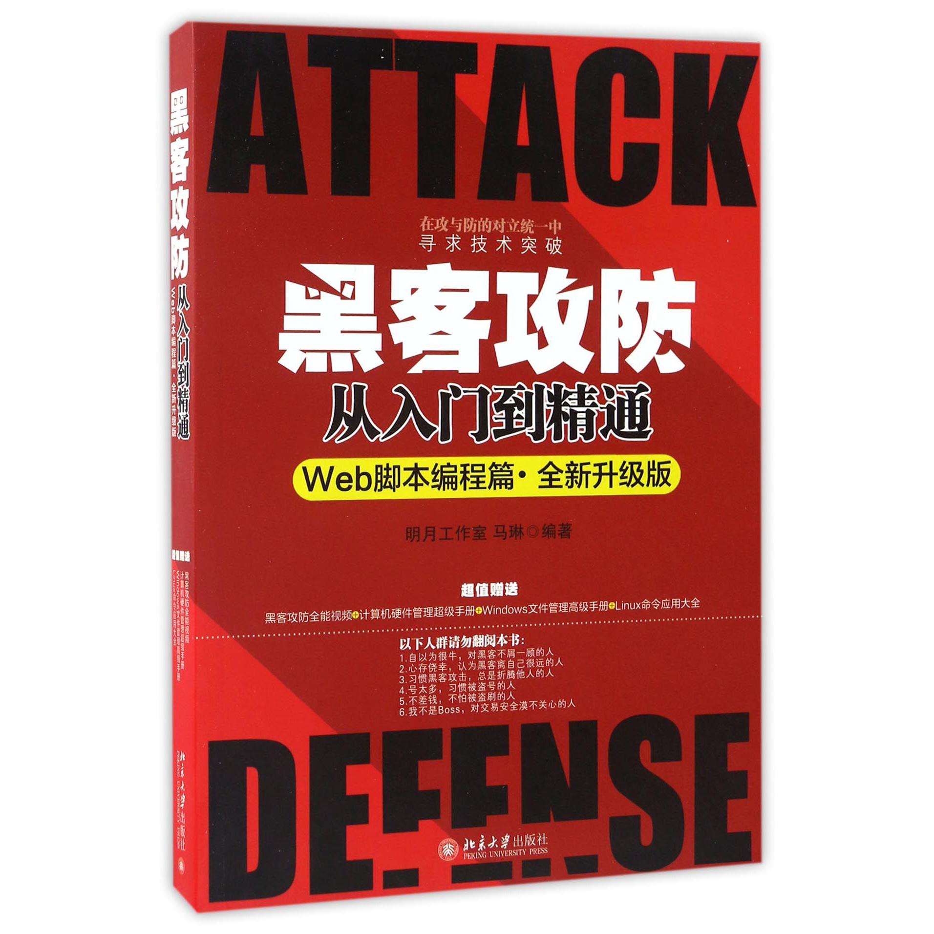 黑客攻防从入门到精通（Web脚本编程篇全新升级版）