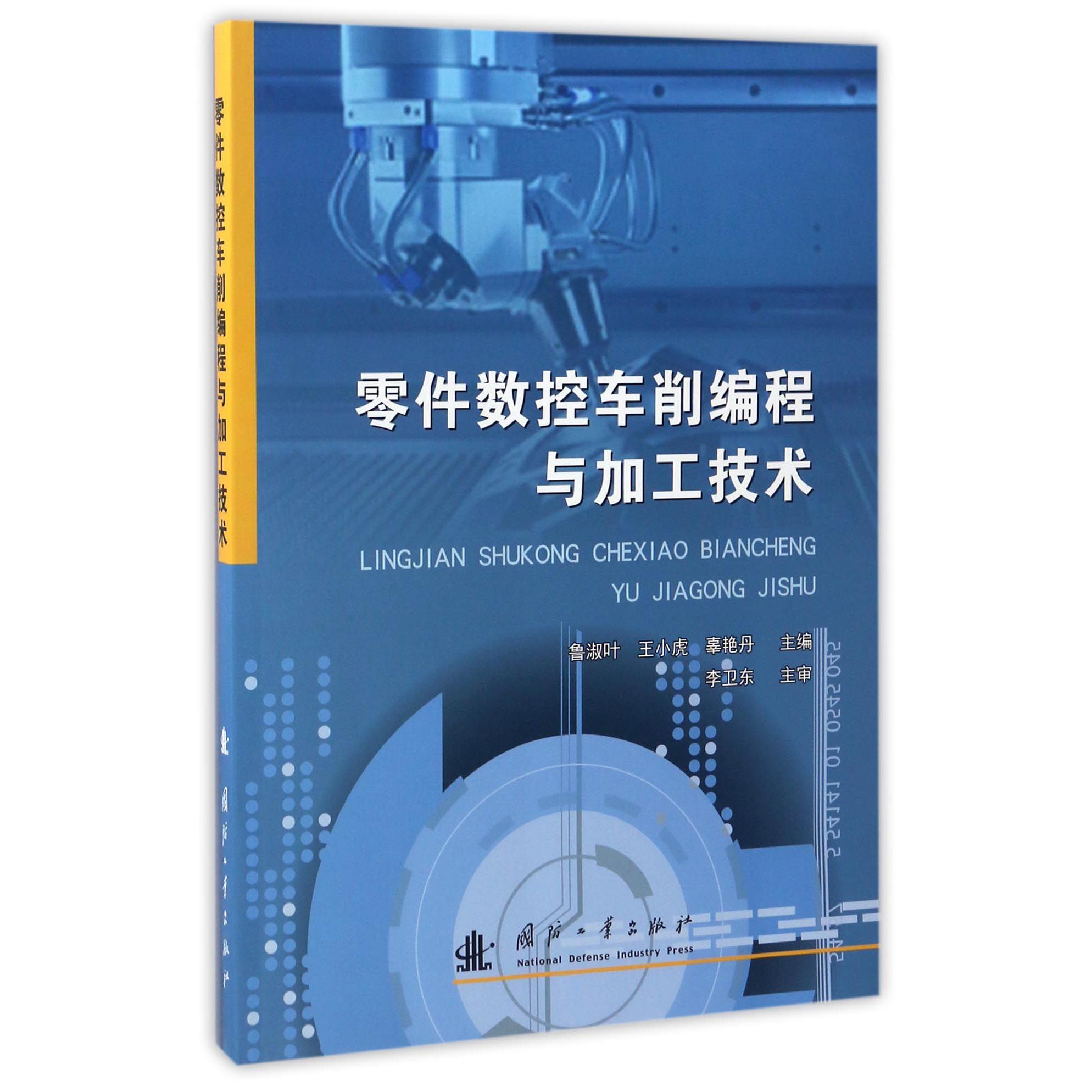 零件数控车削编程与加工技术