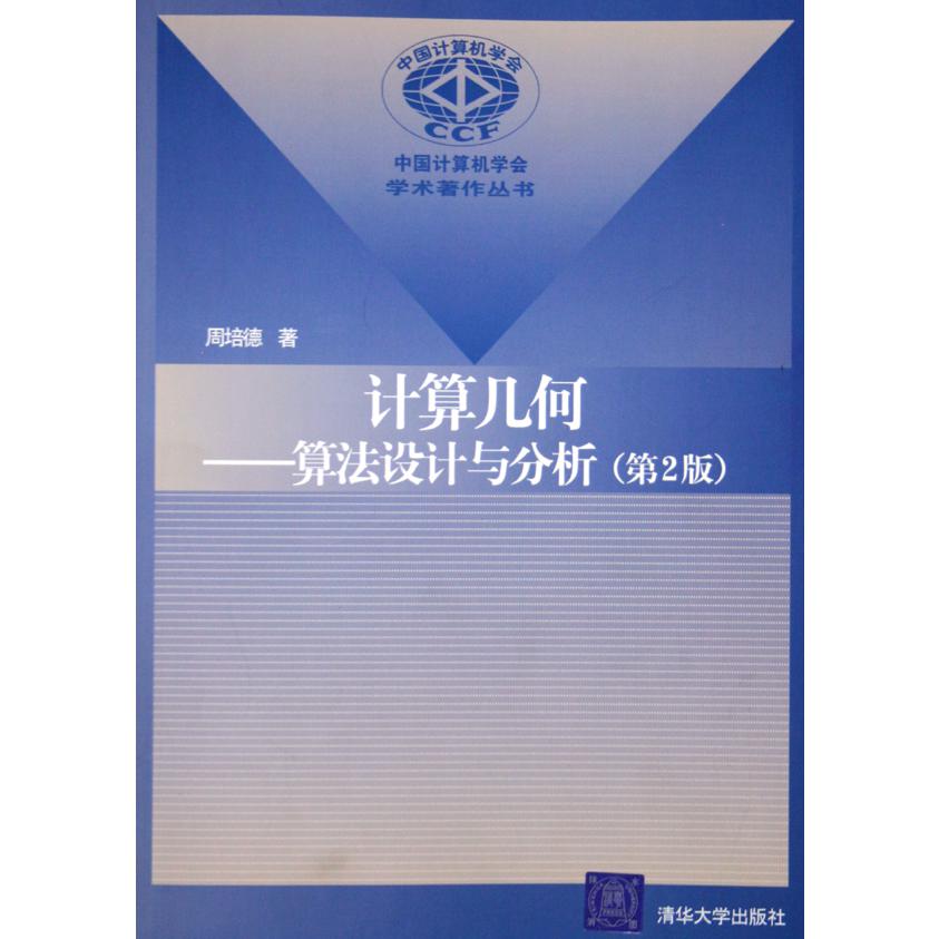 计算几何--算法设计与分析/中国计算机学会学术著作丛书