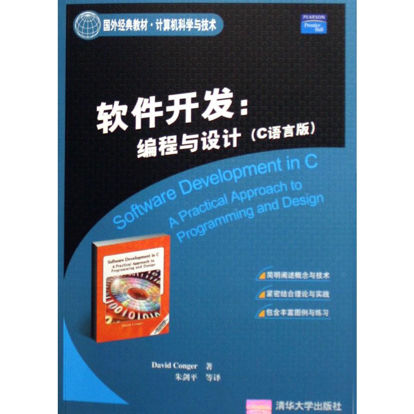 软件开发--编程与设计（C语言版计算机科学与技术国外经典教材）