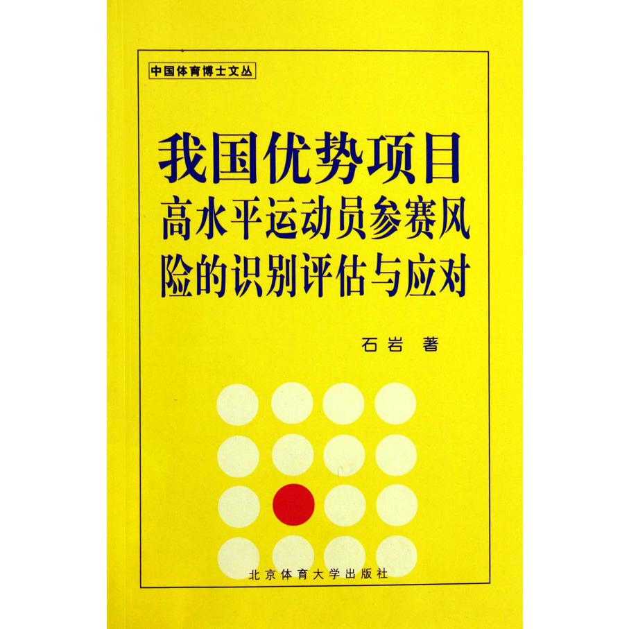 我国优势项目高水平运动员参赛风险的识别评估与应对/中国体育博士文丛
