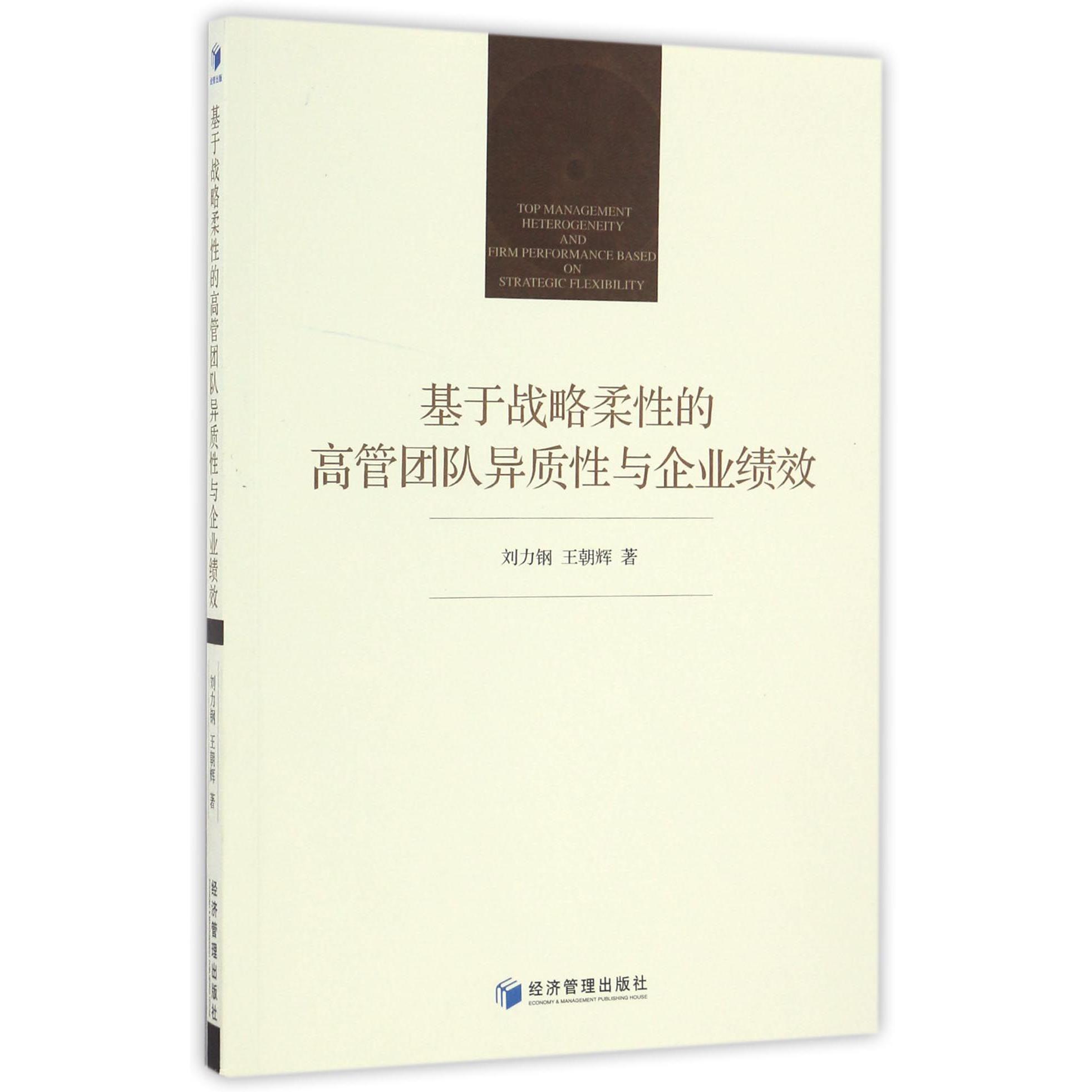 基于战略柔性的高管团队异质性与企业绩效