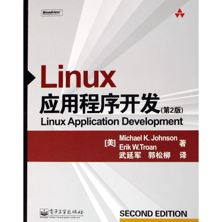 Linux应用程序开发（第2版）